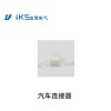 汽车连接器