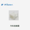 汽车连接器