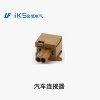 汽车连接器